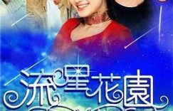 《流星花园》里，性骚扰也算校园霸凌的一种哦——剧评来啦！缩略图