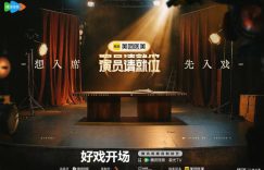 《演员请就位3》在线观看百度云资源下载免费观看高清电视剧阿里云盘资源下载缩略图