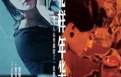 《花样年华》国语迅雷BT资源下载种子下载[HD1080p]高清资源下载[Mp4]缩略图