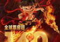 《哪吒2》HD正版高清百度云资源下载【1280p超清晰】缩略图