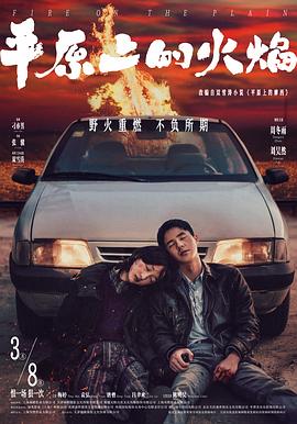 超棒的《平原上的火焰》影评，乙女向必看！插图