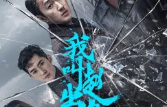 《我叫赵出息》百度云网盘资源下载[HD-MP4][高清]夸克网盘缩略图