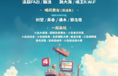 莱福岛生活节4.0强势回归，一起来看看这个超火IP的新玩法吧！缩略图