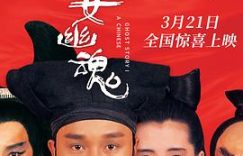 《倩女幽魂》重映后的感受——电影点评缩略图