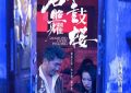 聊聊《钻石照耀钟鼓楼》里的人生那些事缩略图