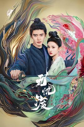 任嘉伦这段演技，直接戳中我心窝！——《无忧渡》剧评插图