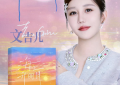 文吉儿新书《海上升明月》上线啦：青春追梦者的灵魂归宿缩略图