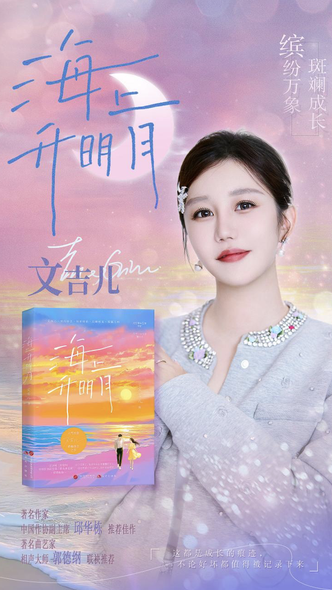文吉儿新书《海上升明月》上线啦：青春追梦者的灵魂归宿插图