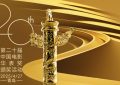 第二十届华表奖阵容揭晓！明天一起看电影盛会缩略图