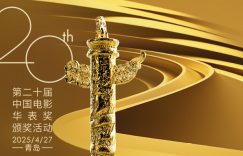 第二十届华表奖阵容揭晓！明天一起看电影盛会缩略图