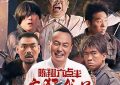六点半宇宙，《陈翔六点半之疯狂代号》影评来啦缩略图