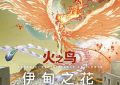 《火之鸟 伊甸之花》影评：电影和动画里的十八处小改动缩略图