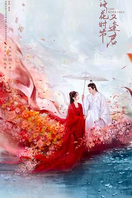 《落花时节又逢君》剧评：哇，这惊喜真没想到！插图