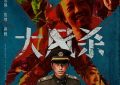 《大风杀》好看但也有不足，还有映后交流会——影评缩略图