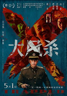 《大风杀》好看但也有不足，还有映后交流会——影评插图