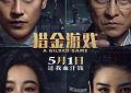 五一必追！《猎金游戏》太上头了——《猎金游戏》影评缩略图