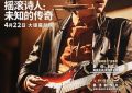 无名小卒聊聊《摇滚诗人：未知的传奇》这部电影缩略图