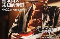 无名小卒聊聊《摇滚诗人：未知的传奇》这部电影缩略图