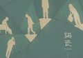 《锔瓷》影评：尴尬台词碰上倔强导演缩略图