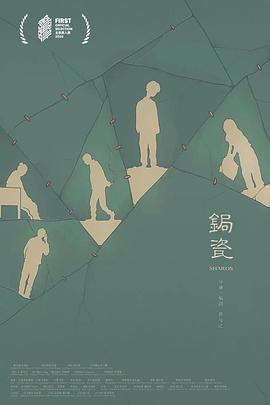 《锔瓷》影评：尴尬台词碰上倔强导演插图