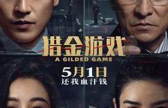 打工人进资本赌局，股市变韭菜屠宰场——《猎金游戏》影评缩略图