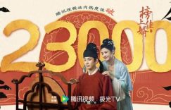 《榜上佳婿》全集百度网盘资源下载迅雷BT种子下载「HD1280P/泄露-MP4高清」超清版缩略图