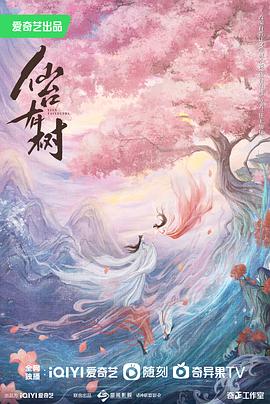 《仙台有树》2025超亮眼仙侠长剧——《仙台有树》剧评插图