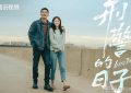 《刑警的日子》全集百度云网盘资源下载【1280P高清】阿里云盘链接缩略图