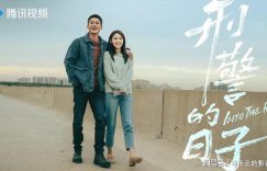 《刑警的日子》全集百度云网盘资源下载【1280P高清】阿里云盘链接缩略图