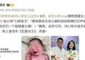 47岁女明星高龄生娃火了！孕期运动差点出事，姐弟恋终于修成正果缩略图