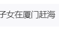 姚晨带娃回厦门赶海玩，晒出鼓浪屿美景和美食缩略图