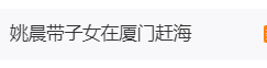 姚晨带娃回厦门赶海玩，晒出鼓浪屿美景和美食缩略图