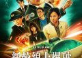 好多娃在喊救命，大人却忙着养狗崽——《新干线惊爆倒数》影评缩略图