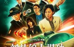 好多娃在喊救命，大人却忙着养狗崽——《新干线惊爆倒数》影评缩略图
