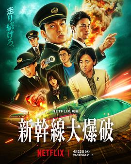 好多娃在喊救命，大人却忙着养狗崽——《新干线惊爆倒数》影评插图