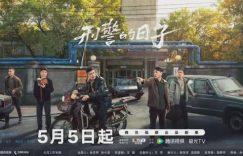《刑警的日子》全集百度云网盘资源(完整观看版)在线(手机版)已更免费下载缩略图