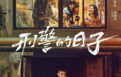《刑警的日子》全集迅雷BT资源下载种子下载[mp4]4K蓝光[HD1080P]缩略图