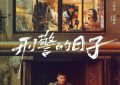 《刑警的日子》全集迅雷BT资源下载种子下载[mp4]4K蓝光[HD1080P]缩略图