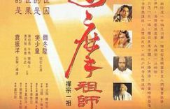 《达摩祖师》影评：靠别人不如靠自己，求神仙不如修自己缩略图