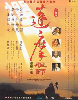 《达摩祖师》影评：靠别人不如靠自己，求神仙不如修自己插图
