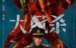 大家都吐槽《大风杀》逻辑乱、角色尬、动机迷？咱来唠唠这电影暗藏的硬核细节——《大风杀》深度解析缩略图