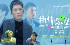 《杨伟怎么了》在线免费观看【1280P高清版】资源下载缩略图