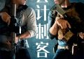 《会计刺客2》百度云网盘资源泄露迅雷种子下载缩略图