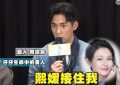 周渝民感谢大S：状态差时是她拉了我一把缩略图