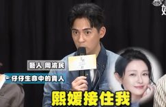 周渝民感谢大S：状态差时是她拉了我一把缩略图