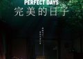 《完美的日子》东京厕所那点事儿——影评缩略图