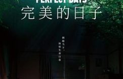 《完美的日子》东京厕所那点事儿——影评缩略图