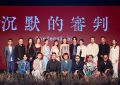 《沉默的审判》全集百度云网盘迅雷资源下载电视剧免费下载HD1080p高清资源下载缩略图