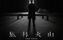 《风林火山》百度云网盘【1080P高清版】资源下载缩略图