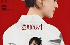 《蛮好人生》百度云〖720P1024pMp4资源下载〗网盘缩略图